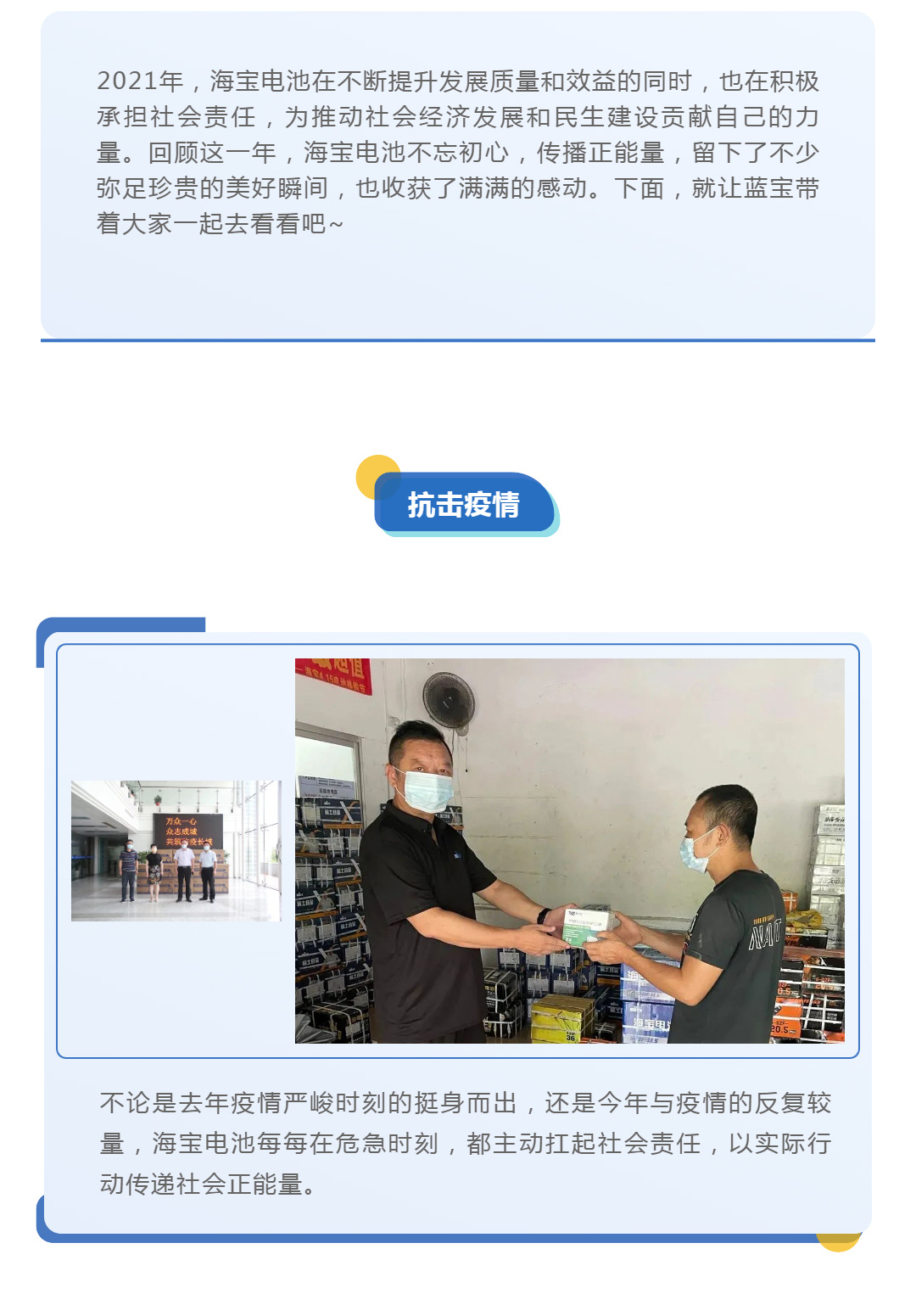 有擔(dān)當(dāng)，有溫度！一起見(jiàn)證海寶電池2021年度企業(yè)責(zé)任大事件！_壹伴長(zhǎng)圖1_02.jpg